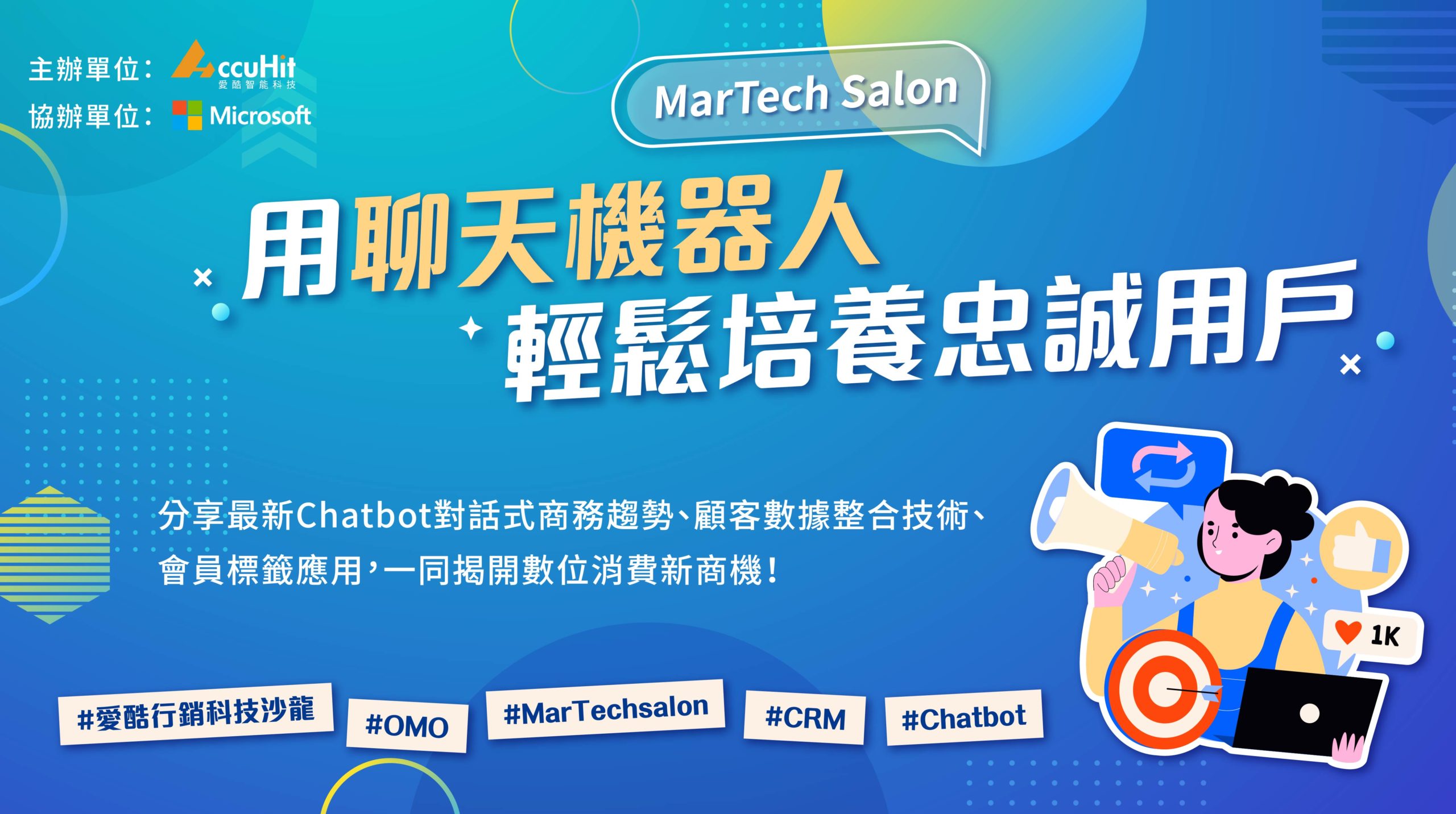 科技賦能創新突圍——愛酷智能科技舉辦 MarTech Salon，為企業創造數據驅動新價值