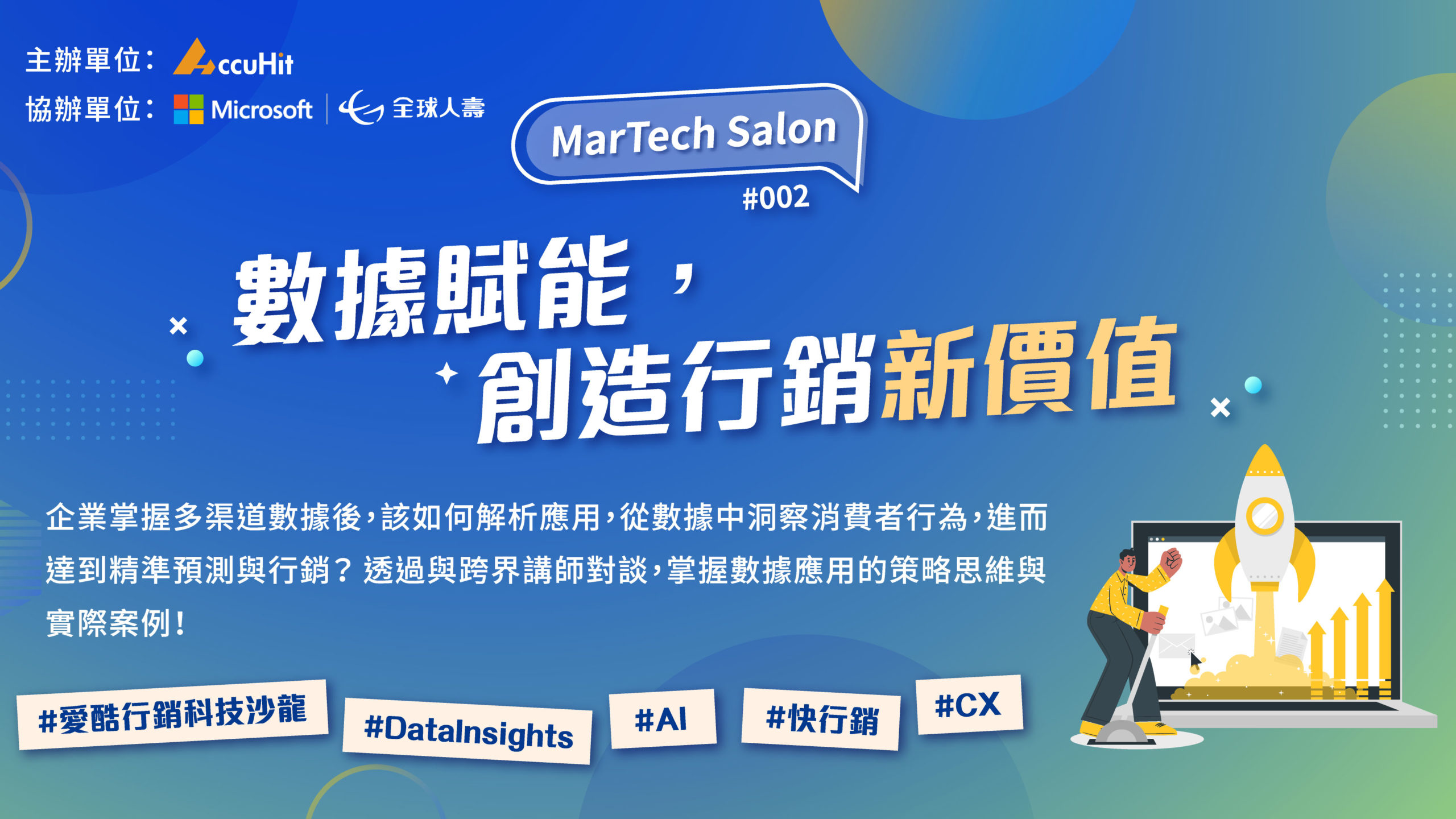 MarTech Salon #002】整合創新科技，企業如何運用數據達到個人化精準行銷？