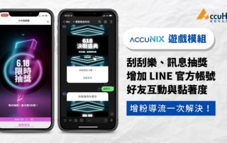 AccuNix「遊戲模組」刮刮樂、訊息抽獎，增加 LINE 官方帳號好友互動與黏著度，增粉導流一次解決！