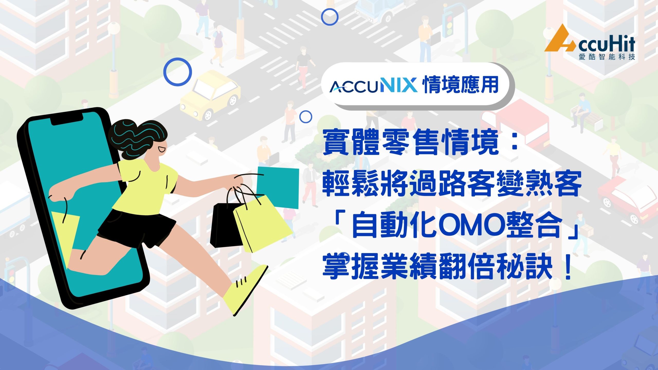 AccuNix-實體零售情境：輕鬆將訪客變熟客「自動化OMO整合再行銷」掌握業績翻倍秘訣，虛實融合全攻略！