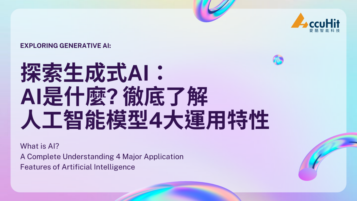 探索生成式ai：ai是什麼 徹底了解人工智能模型4大運用特性 Ai與martech研究 8074