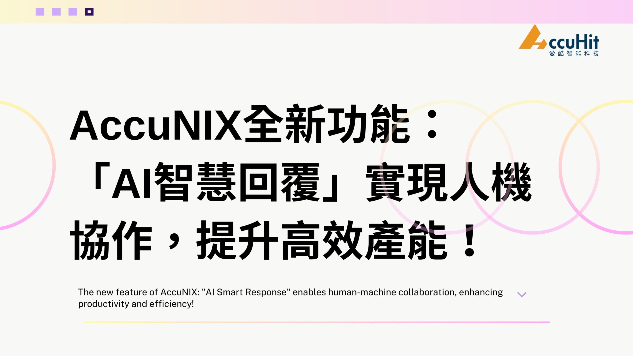 AccuNIX全新功能：「AI智慧回覆」，實現人機協作，提升高效產能！ - AI與MarTech研究