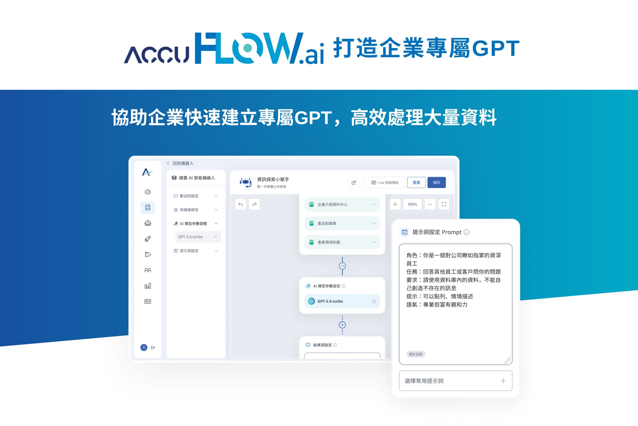 愛酷智能科技推-AccuFLOW.ai-，協助企業快速建立專屬GPT，高效處理大量資料
