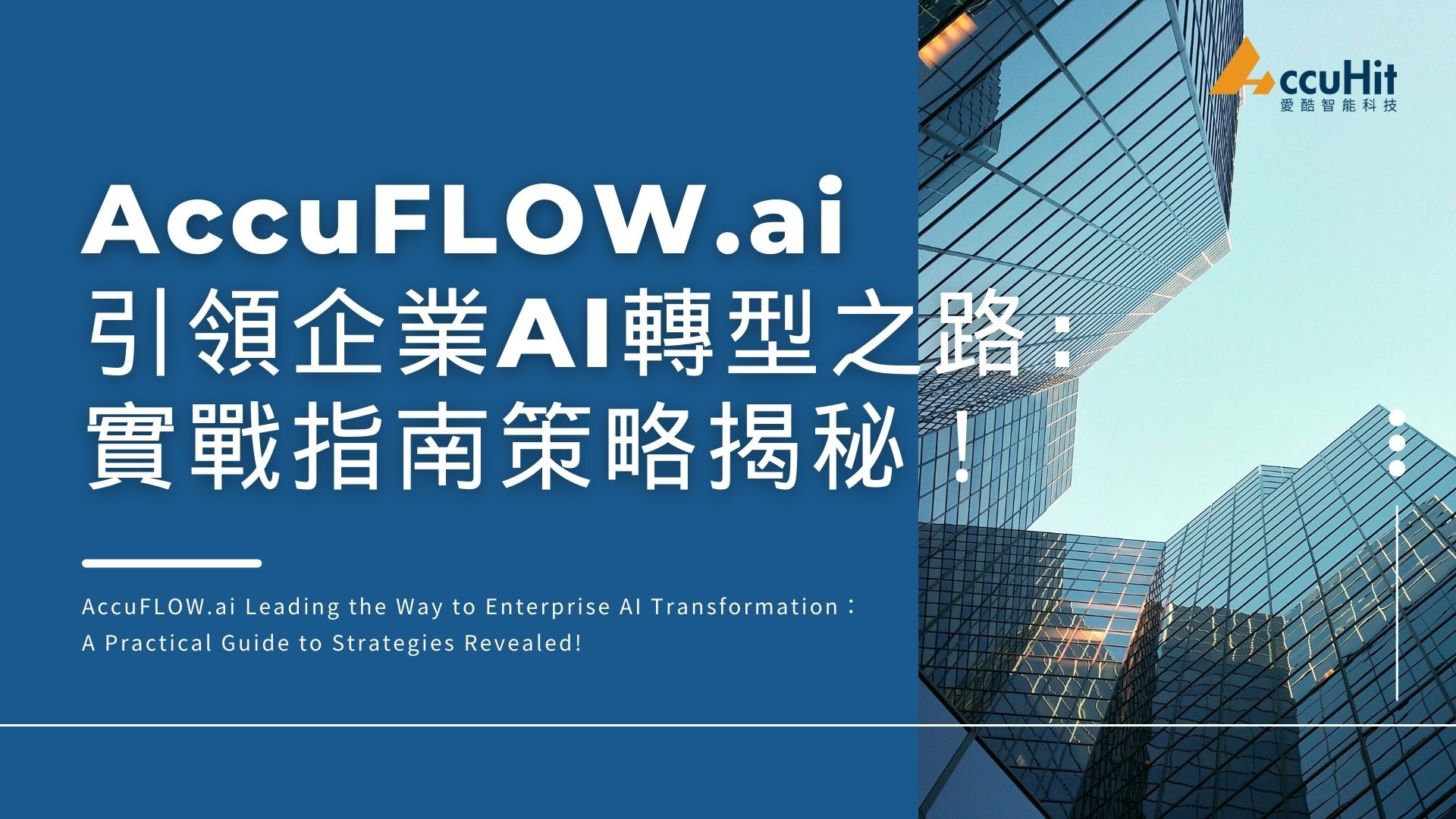 AccuFLOW.ai引領企業AI轉型之路：實戰落地應用指南！