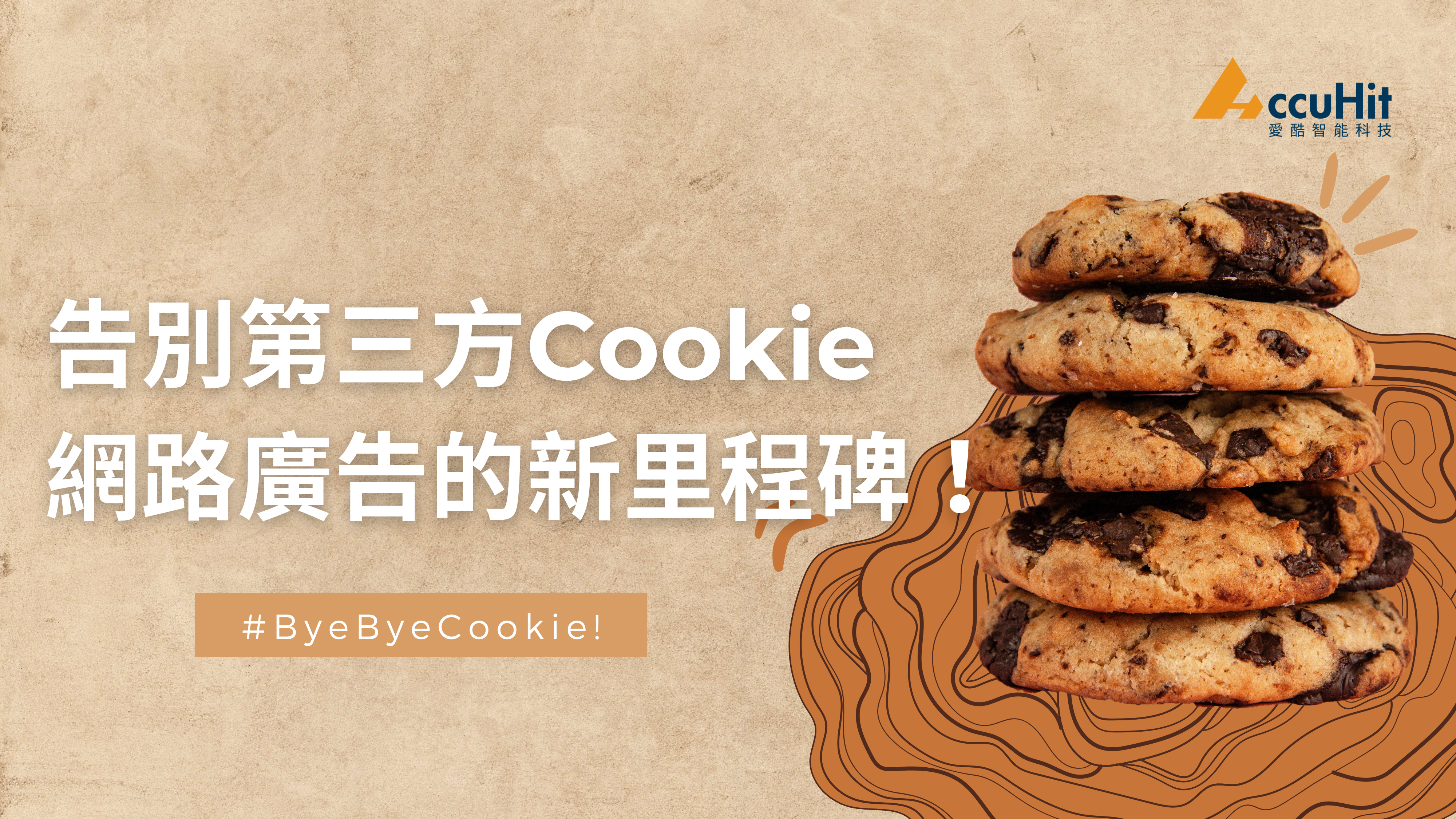 告別第三方Cookie，網路廣告的新里程碑！