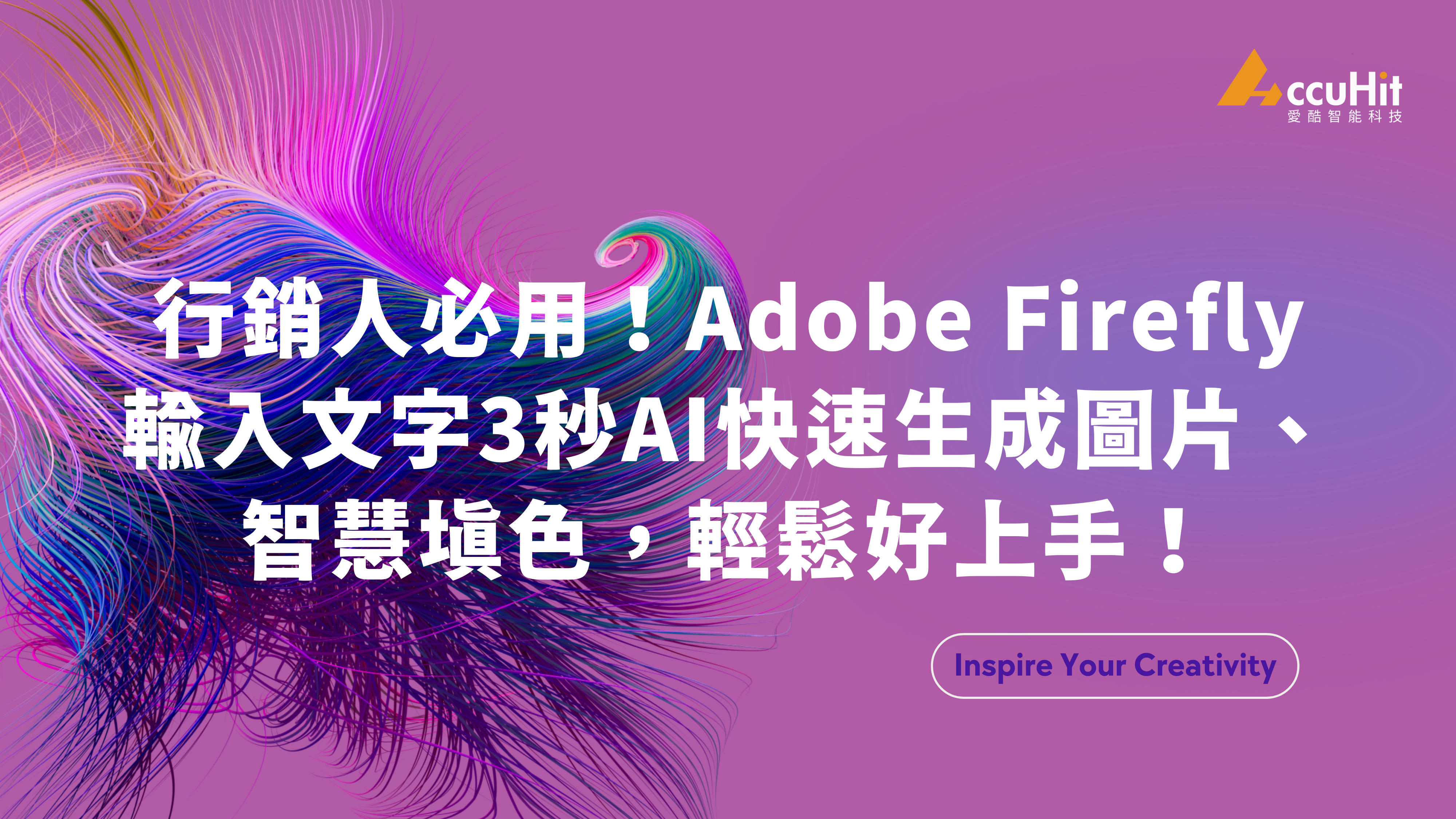 Adobe Firefly 是由 Adobe 所推出的生成式 AI 繪圖工具，專為創意人士設計，透過 Photoshop 內的 Firefly 用文字來生成圖像，快速產生各種圖片素材，還能夠使用智慧型填色功能，選取範圍即可快速生成圖像或快速替換不同背景與物件。透過本文，您將更認識這款生成式繪圖工具！