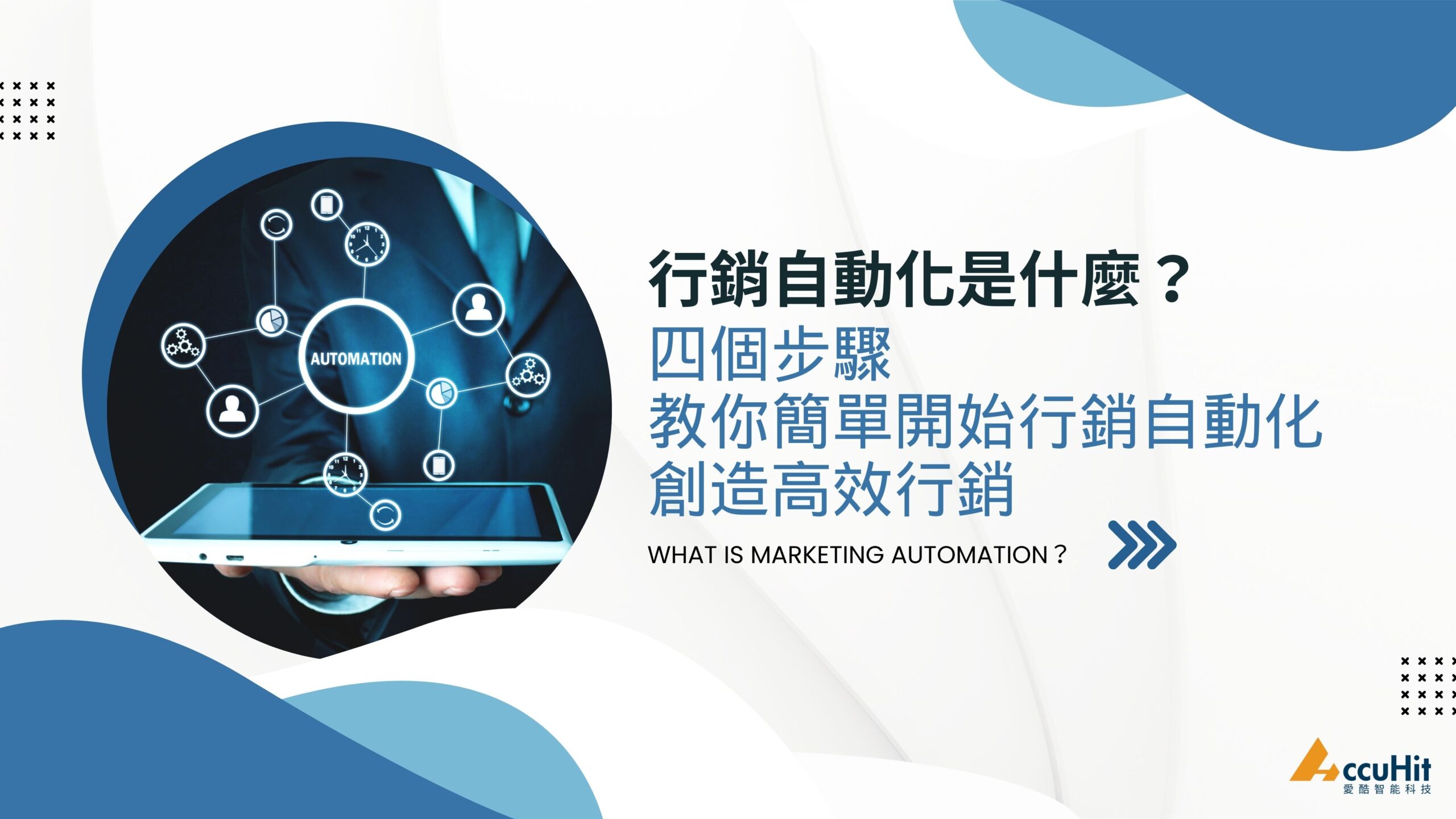 數碼工具與行銷自動化提升營運效率