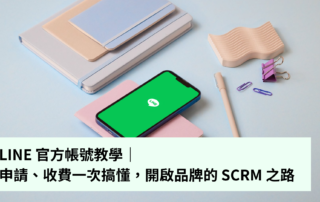 LINE 官方帳號教學｜申請、收費一次搞懂，開啟品牌的 SCRM 之路
