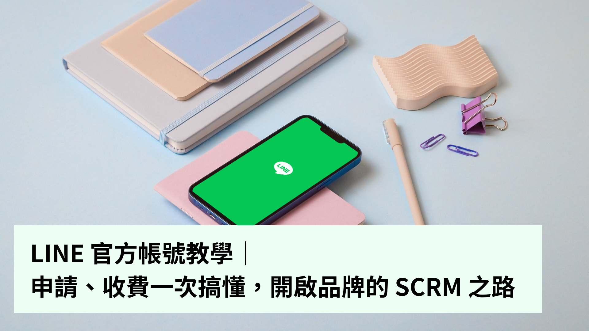 LINE 官方帳號教學｜申請、收費一次搞懂，開啟品牌的 SCRM 之路