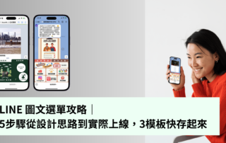 LINE 圖文選單攻略｜5步驟從設計思路到實際上線，3模板快存起來