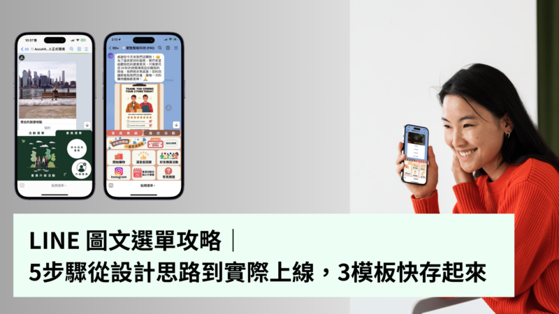 LINE 圖文選單攻略｜5步驟從設計思路到實際上線，3模板快存起來 - AI與MarTech研究