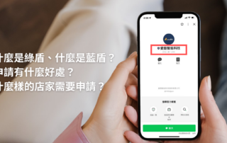 什麼是綠盾、什麼是藍盾？申請有什麼好處？什麼樣的店家需要申請？