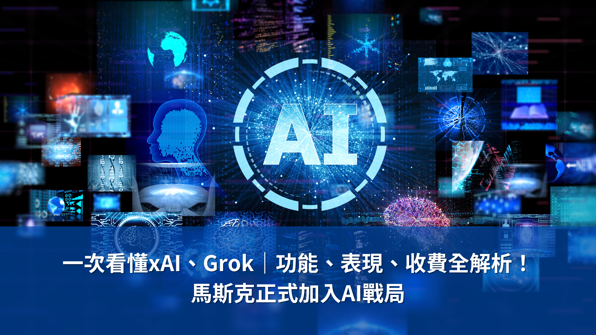 一次看懂xAI、Grok｜功能、表現、收費全解析！ 馬斯克正式加入AI戰局