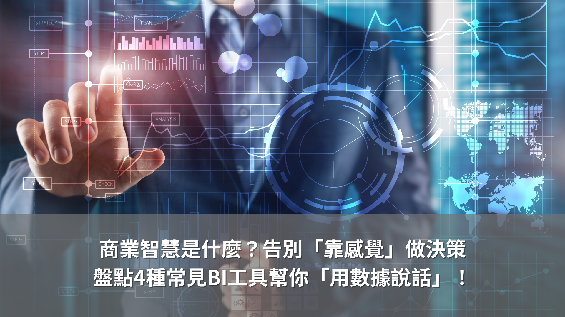 商業智慧是什麼？告別「靠感覺」做決策，盤點4種常見BI工具幫你「用數據說話」！