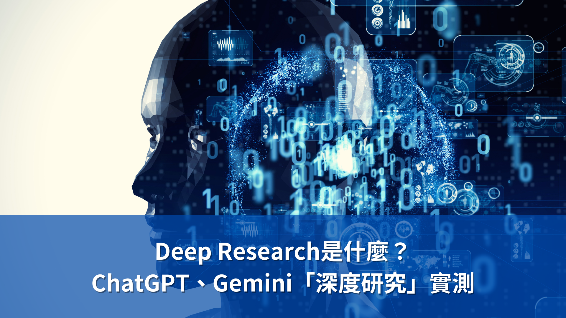 Deep Research是什麼？ChatGPT、Gemini「深度研究」實測！4大優勢提升研究效益