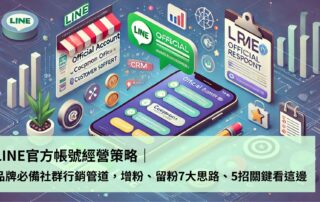 LINE官方帳號經營策略｜品牌必備社群行銷管道，增粉、留粉7大思路、5招關鍵看這邊