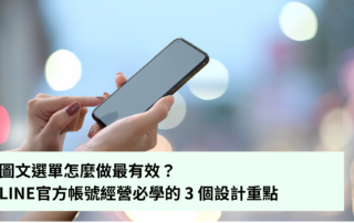 圖文選單怎麼做最有效？LINE官方帳號經營必學的3個設計重點