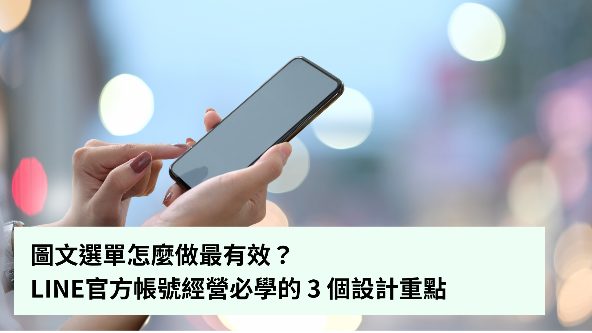 圖文選單怎麼做最有效？LINE官方帳號經營必學的3個設計重點