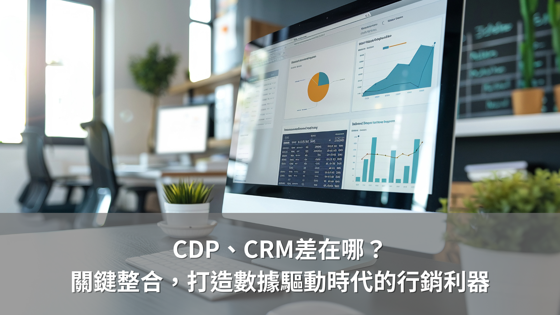 CDP、CRM差在哪？關鍵整合，打造數據驅動時代的行銷利器！幫助品牌挖掘商機