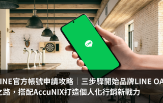 LINE官方帳號申請攻略｜三步驟開始品牌LINE OA之路，搭配AccuNIX打造個人化行銷新戰力