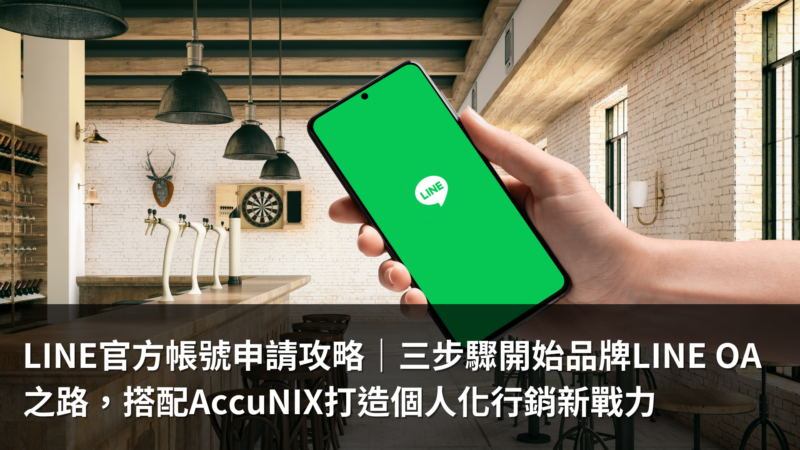 LINE官方帳號申請攻略｜3步驟開始品牌LINE OA之路，搭配AccuNIX打造個人化行銷新戰力 - AI與MarTech研究