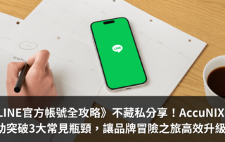 LINE官方帳號全攻略》不藏私分享！AccuNIX助突破3大常見瓶頸，讓品牌LINE OA冒險之旅高效LEVEL UP