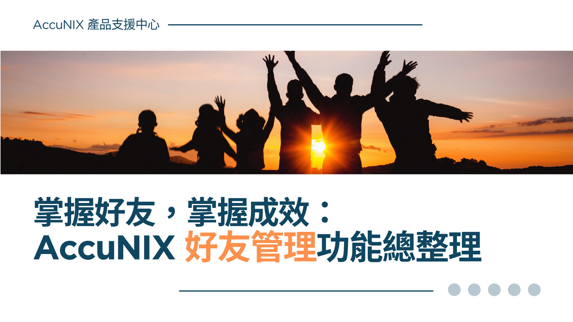 AccuNIX產品說明》掌握好友，掌握成效：「好友管理」功能總整理