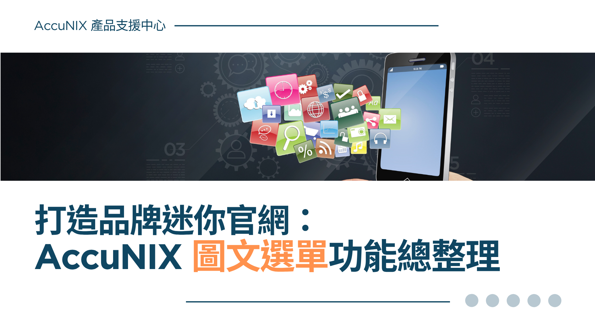 AccuNIX 產品說明》打造品牌迷你官網：圖文選單功能總整理