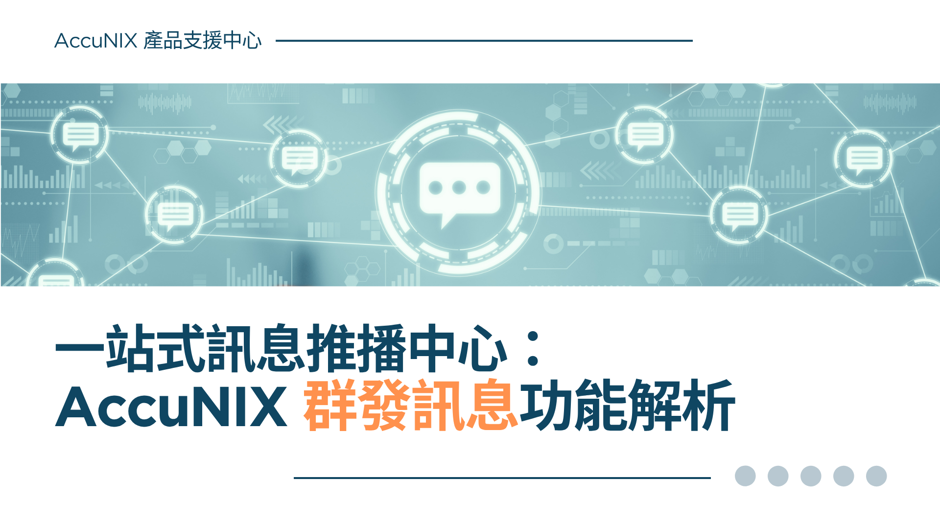 AccuNIX 產品說明》一站式訊息推播中心：群發訊息功能解析