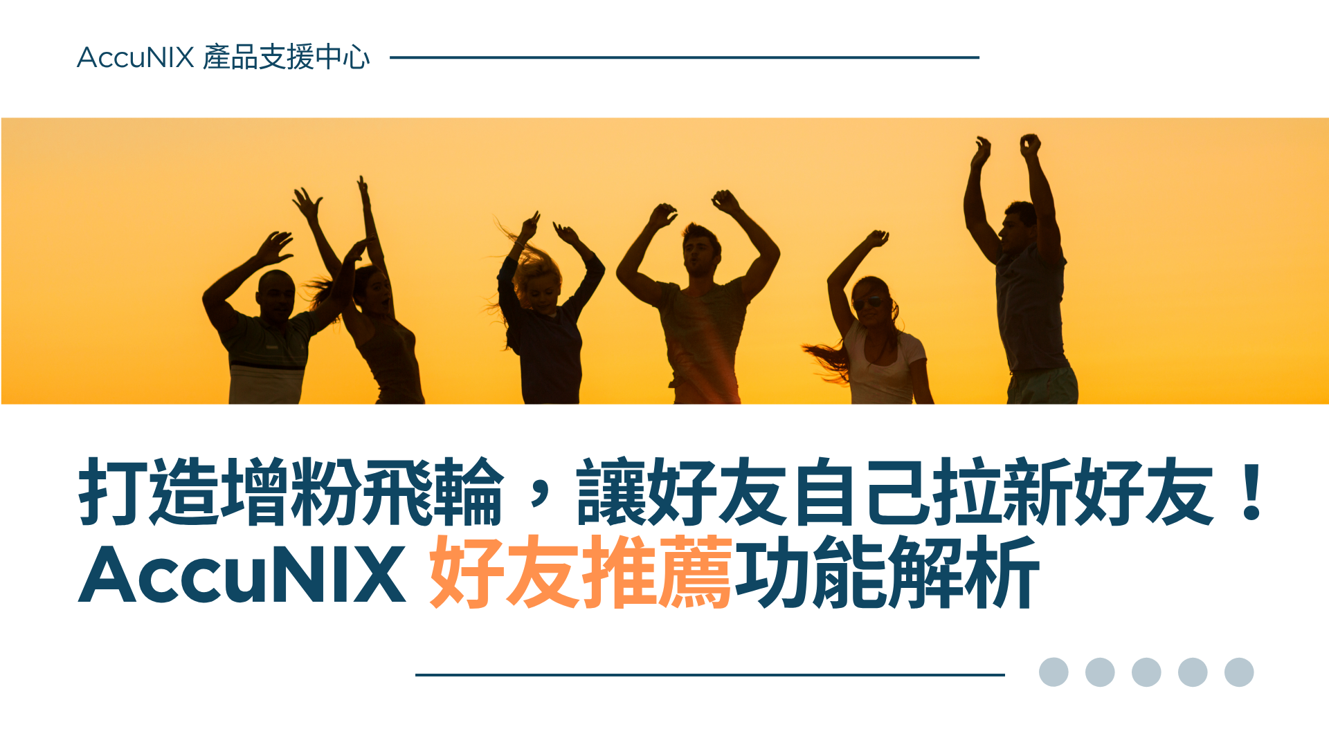 AccuNIX 產品說明》好友推薦活動功能：讓好友為你帶來新好友