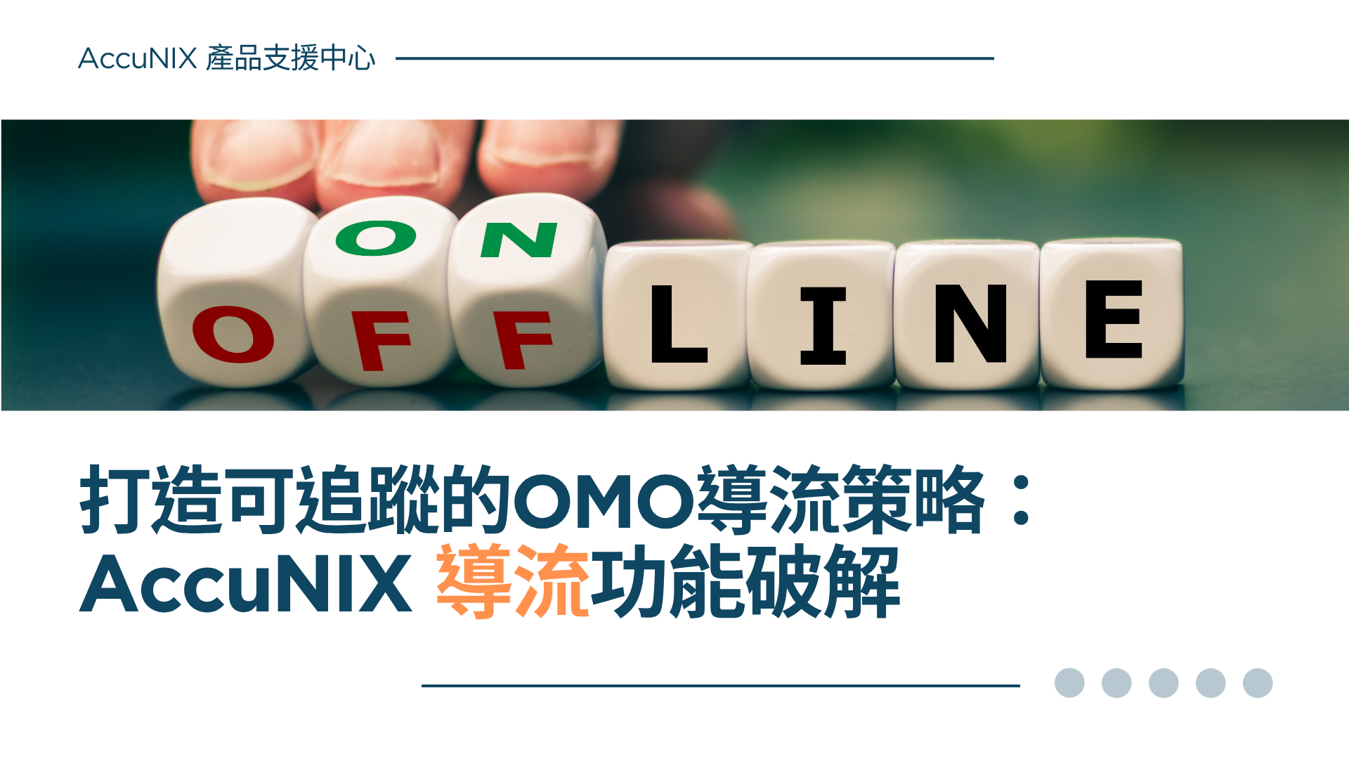 AccuNIX 產品說明》導流活動功能：打造可追蹤的OMO導流策略