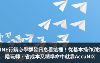 LINE行銷必學群發訊息看這裡！從基本操作到進階玩轉，省成本又精準命中就靠AccuNIX