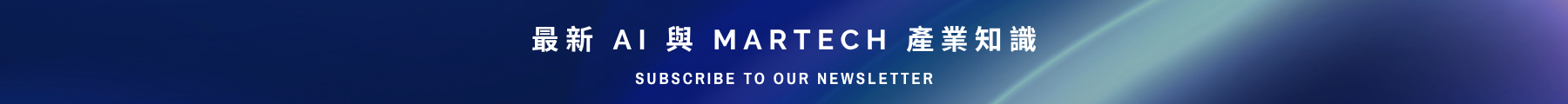 最新 AI 與 MarTech 知識 (1)