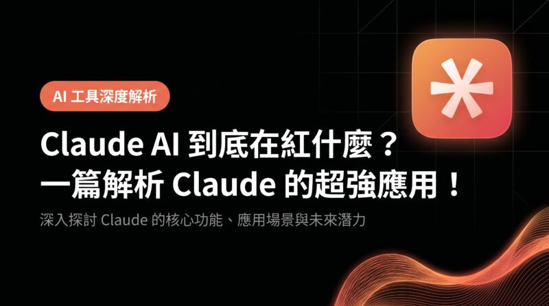 Claude AI 到底在紅什麼？一篇解析 Claude 的超強應用！ - AI與MarTech研究