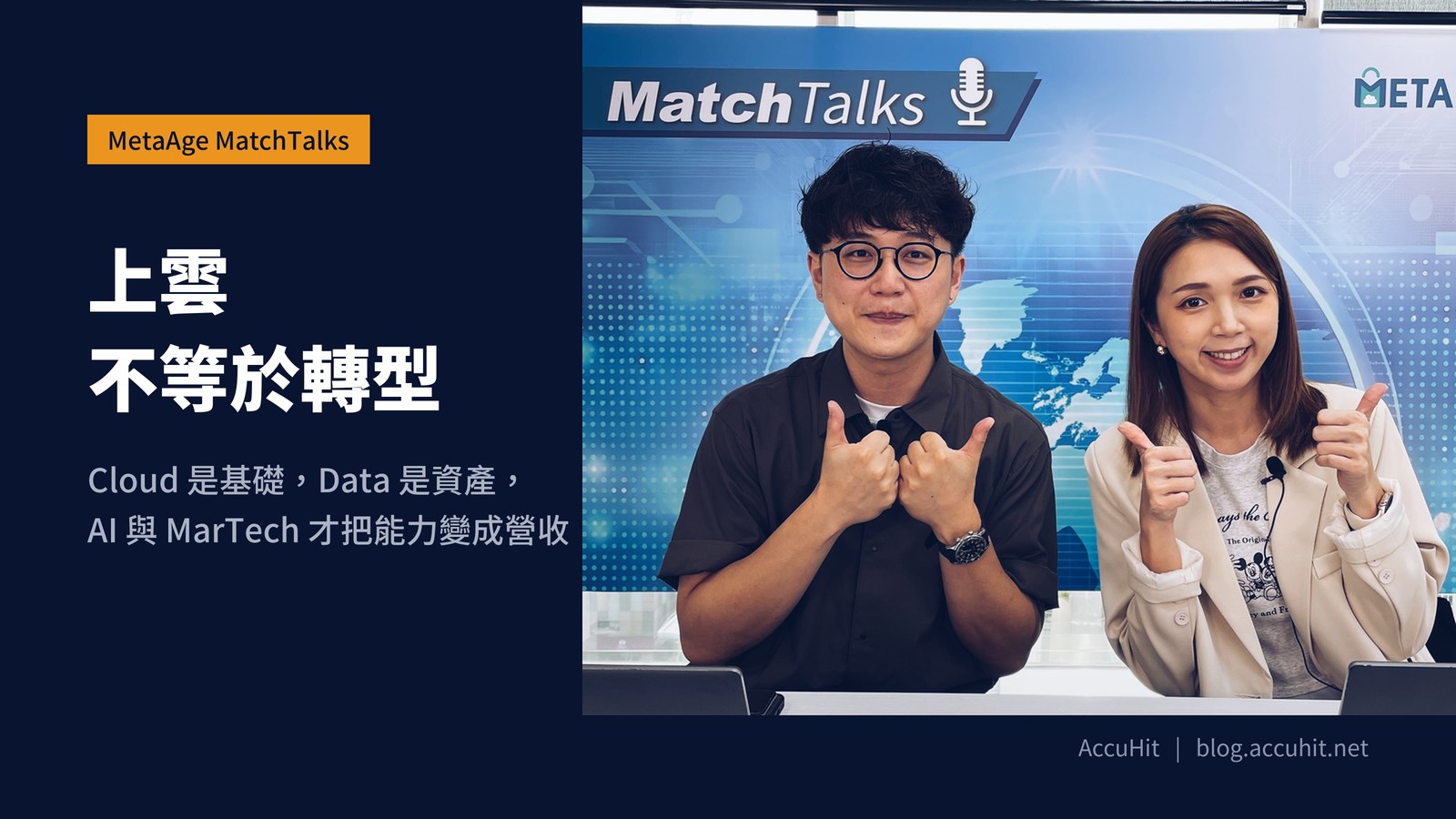 MetaAge MatchTalks 錄影現場照片：愛酷智能科技代表與節目主持人並肩坐在主播檯後比讚，身後背板清楚可見 MatchTalks 節目名稱與 METAMatch 標誌；畫面左側疊上標題「上雲不等於轉型」。