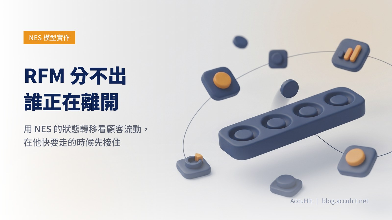 白底的柔和 3D 插畫：一條有四個凹槽的霧面托盤，前三個凹槽裡各躺著一枚圓片，第四枚圓片懸在半空中正從第二格移向第三格，象徵 NES 顧客狀態之間的轉移。