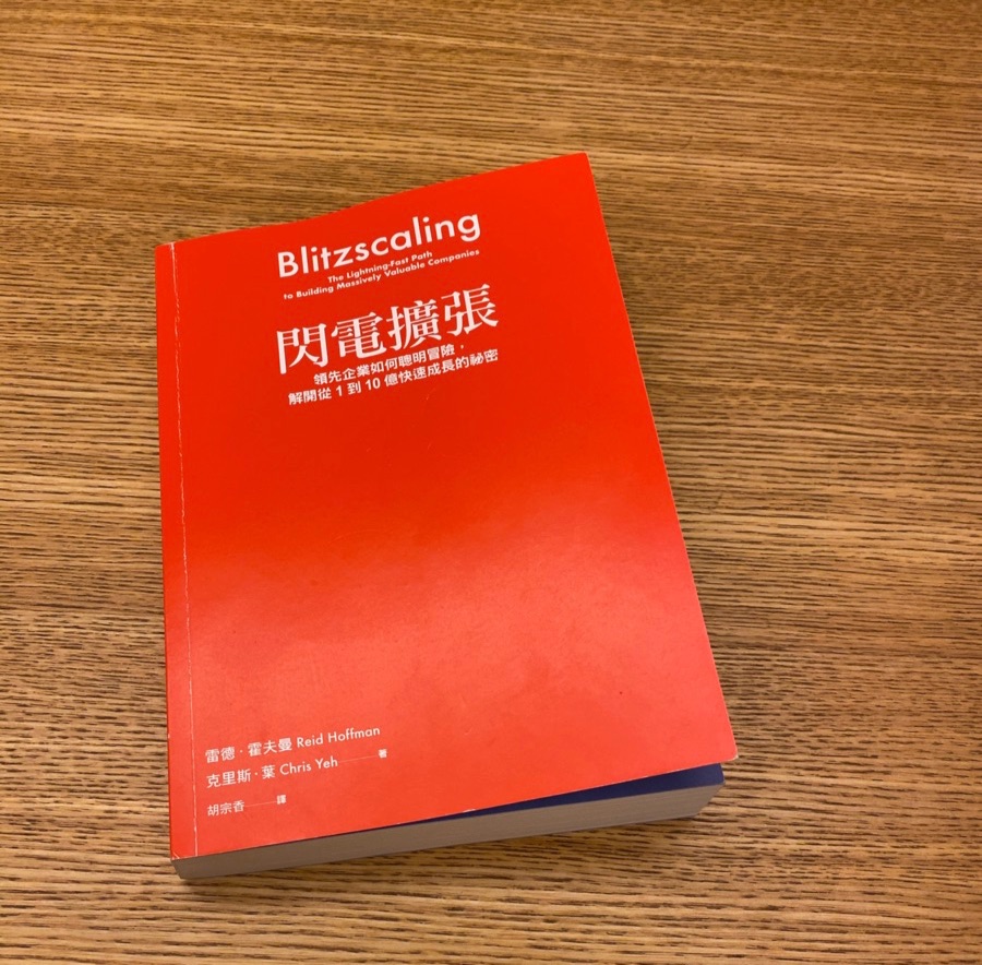 閃電擴張讀後心得Blitzscaling