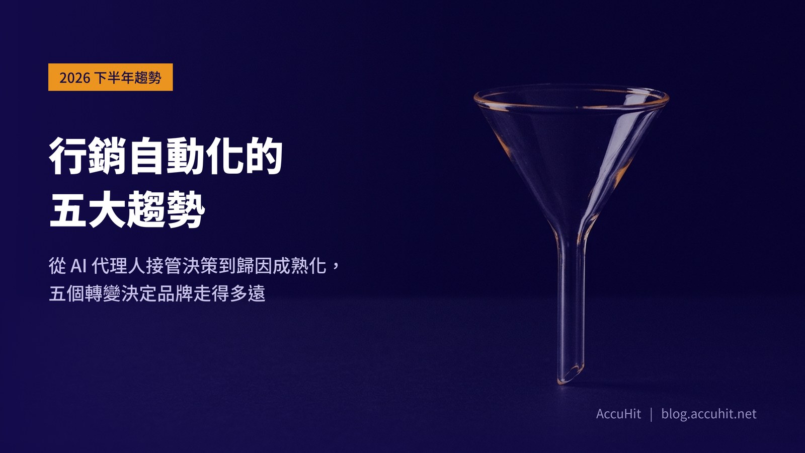 一只空的玻璃實驗漏斗立在深色檯面上，邊緣有一道暖光。呼應文章談的行銷旅程從漏斗轉向生命週期。