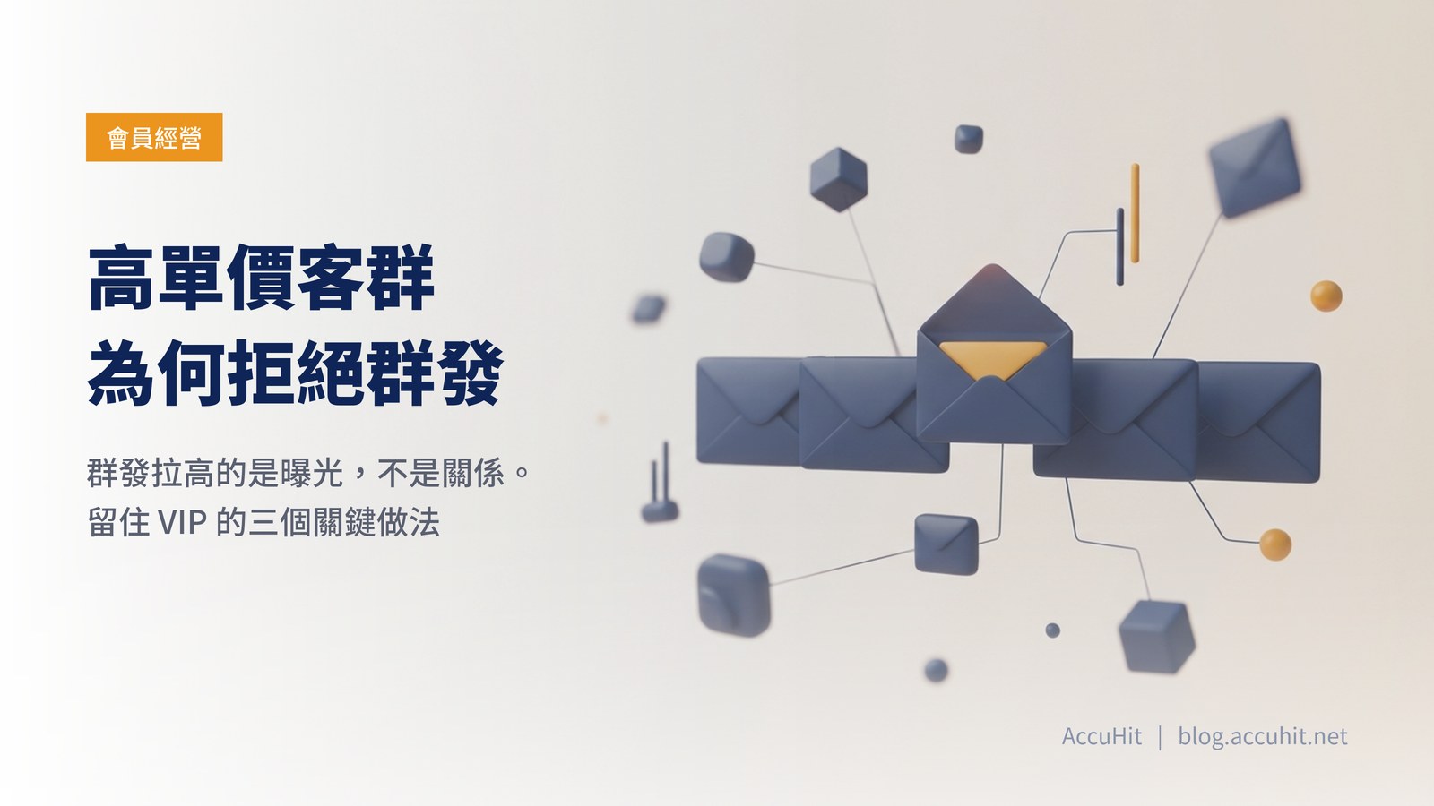 淺色底的柔和 3D 插畫：五個相同的霧面信封並排，其中一個被單獨抽出並微微開啟，露出橘色內頁，象徵高單價客群需要被單獨對待而非群發。