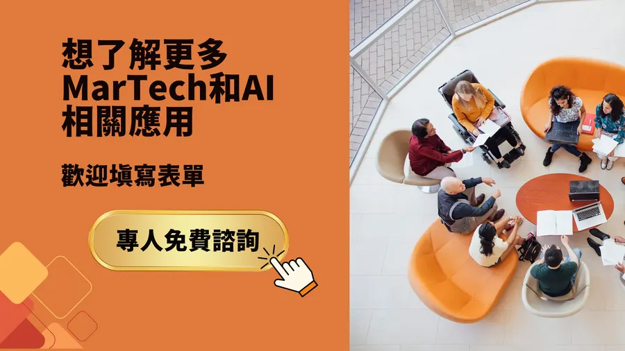 想了解更多Martech和AI相關應用，專人聯繫