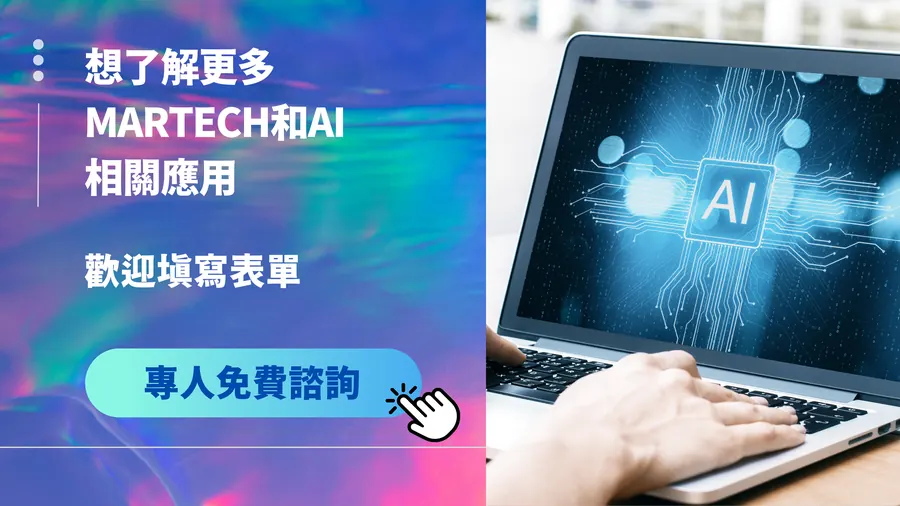 若您對AI或是MarTech有任何疑問想了解更多,歡迎與我們聯繫,我們將請專人與您聯繫。