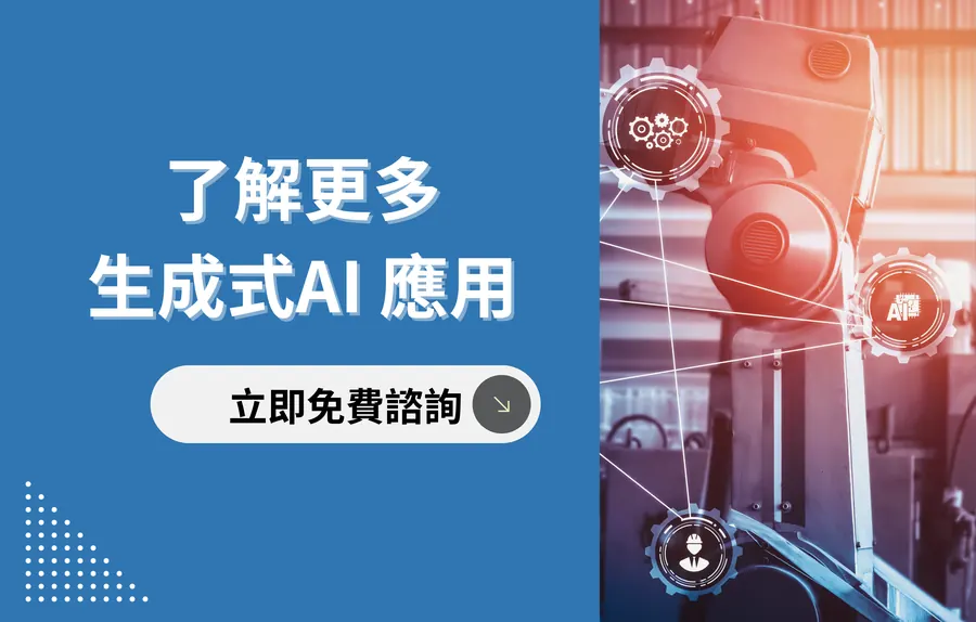 立即聯繫顧問了解更多生成式AI的應用
