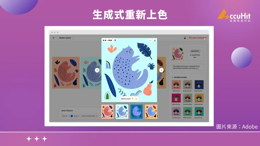 4.生成式重新上色：透過向量圖稿 Firefly 可以生成各種顏色、配色、主題版本，無須手動重新上色，不用花費長時間著色，只要幾分鐘就能生成任意顏色，讓視覺更加換然一新。