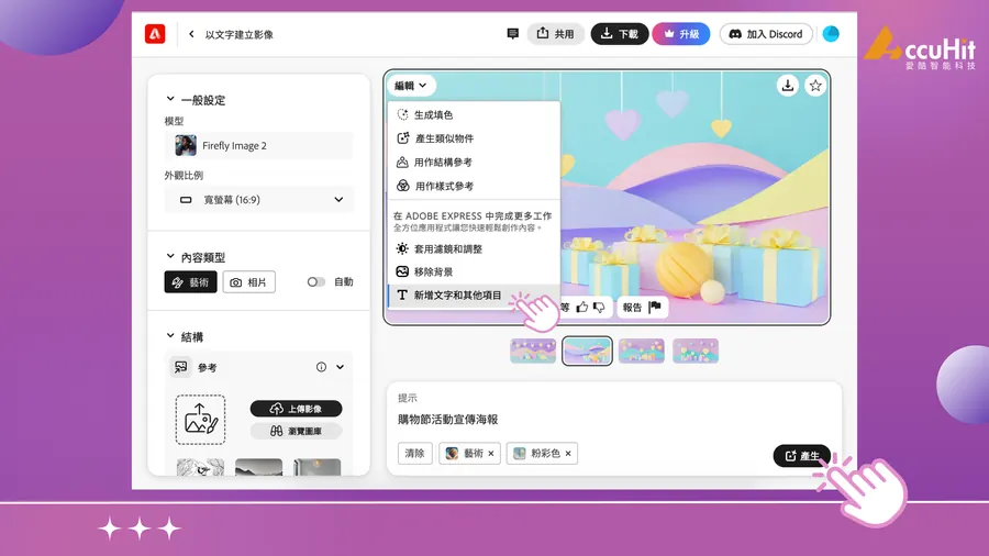 在提示欄輸入指令：「購物節活動宣傳海報」後，按下產生按鈕即可產出對應圖片。