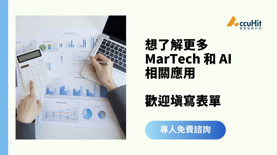 想了解更多Martech和相關應用，歡迎填寫表單
