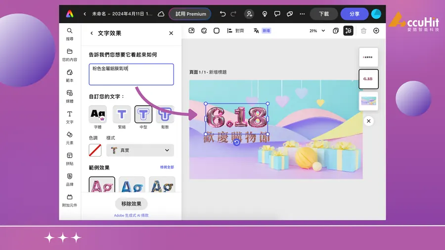 有了基礎的主視覺設定後，接著針對文字進行設定，使用者可輸入文字敘述的方式生成文字效果，相當方便。多元且豐富的效果，讓用戶可以有多種選擇維持十足的新鮮感！