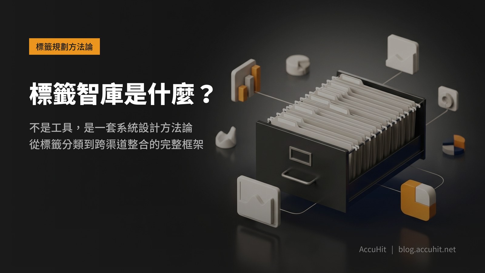 標籤智庫首圖：一排立在抽屜裡的檔案夾，其中一個標籤歪斜沒對齊，象徵標籤體系缺乏設計邏輯