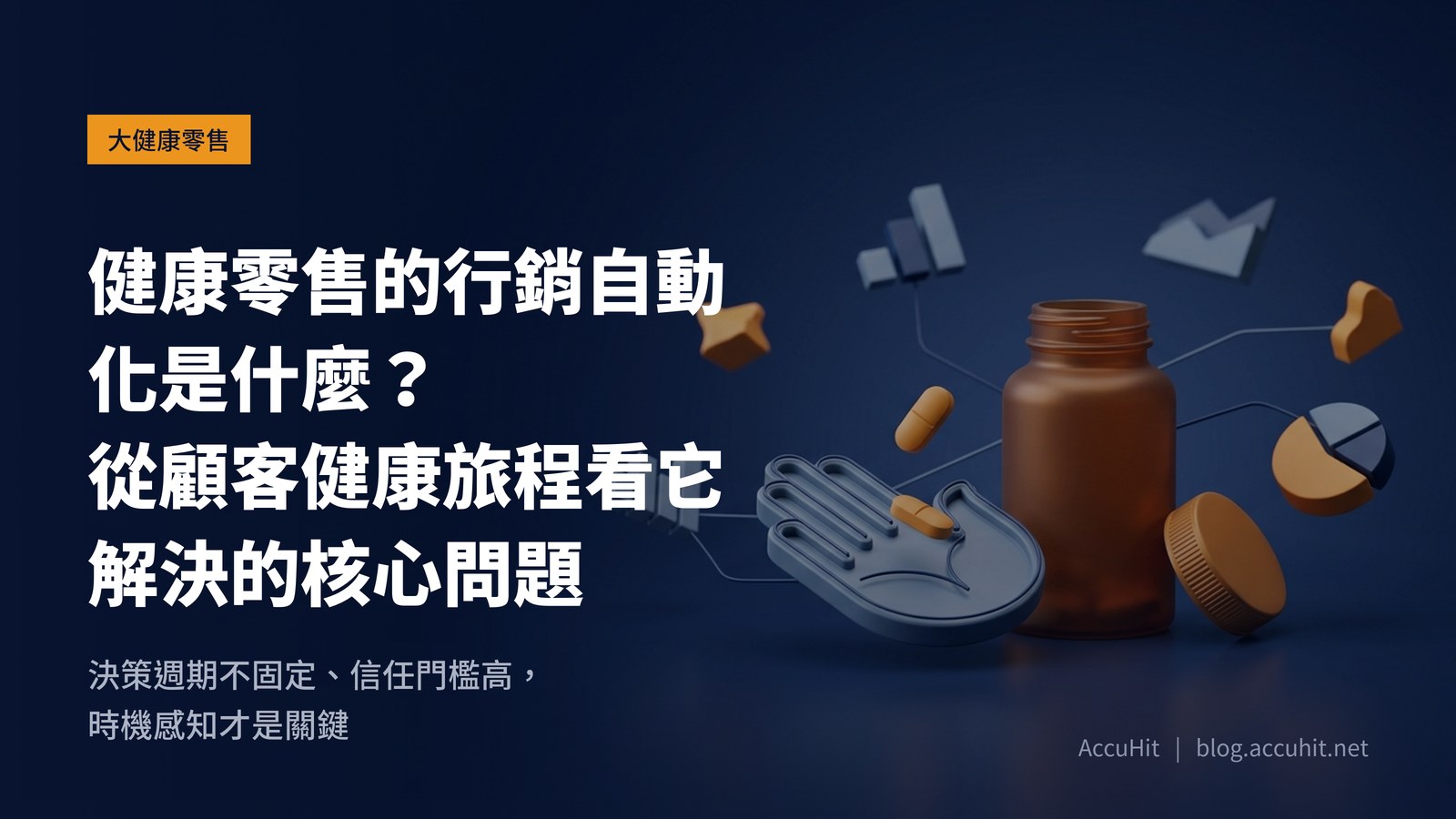 健康零售的行銷自動化是什麼？從顧客健康旅程看它解決的核心問題