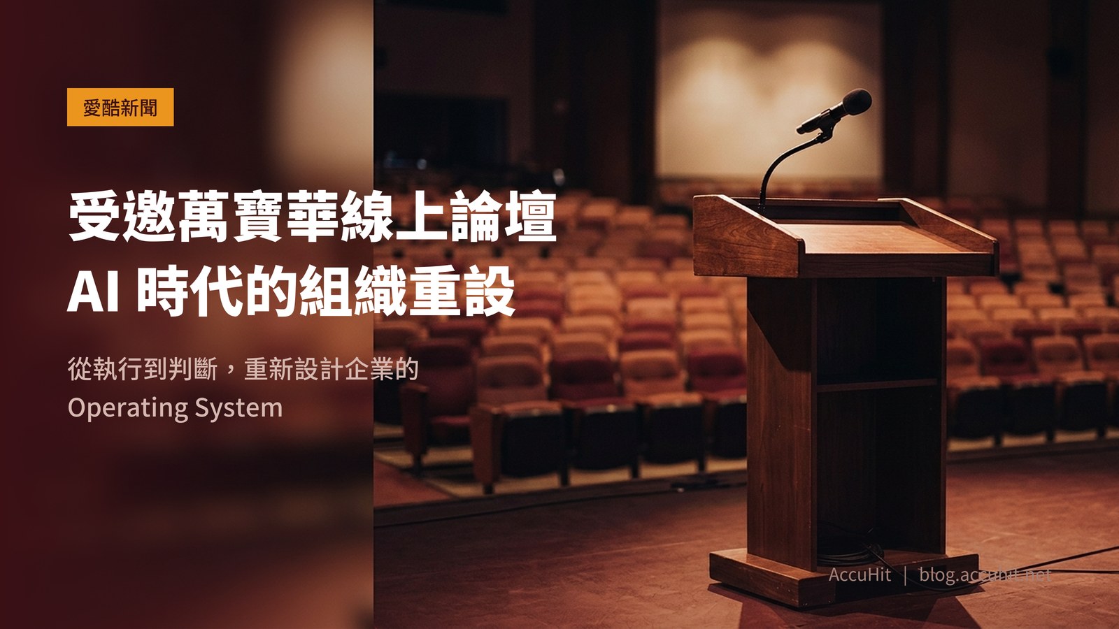 AccuHit 受邀萬寶華線上論壇：AI 時代的組織重設，空台講台與觀眾席示意