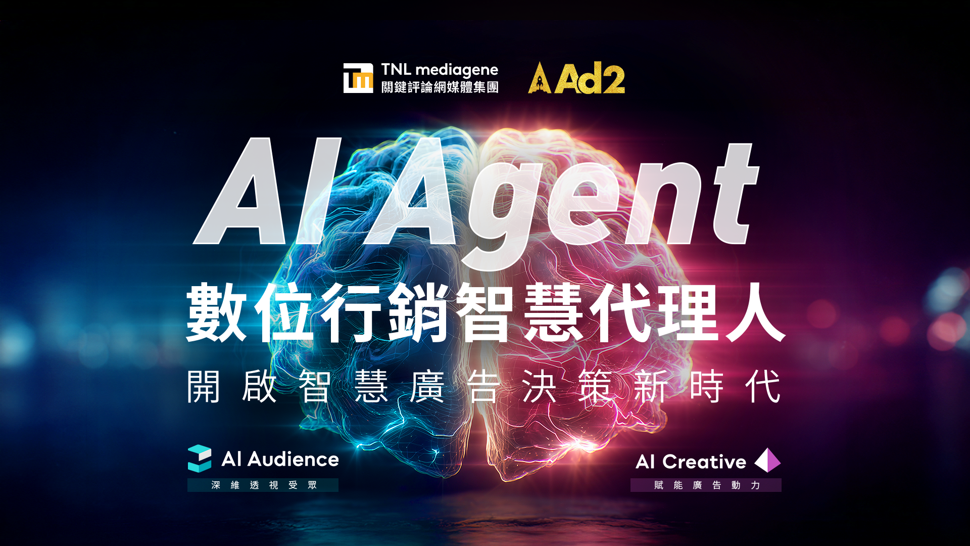 艾迪英特AI Agent數位行銷智慧代理人，內含AI Audience與AI Creative